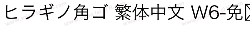 ヒラギノ角ゴ 繁体中文 W6字体转换